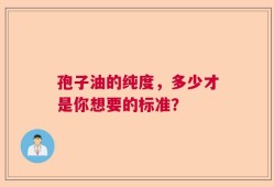 孢子油的纯度，多少才是你想要的标准？
