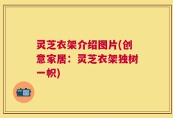 灵芝衣架介绍图片(创意家居：灵芝衣架独树一帜)