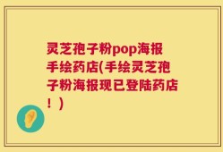 灵芝孢子粉pop海报手绘药店(手绘灵芝孢子粉海报现已登陆药店！)