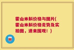霍山米斛价格与图片(霍山米斛价格走势及实拍图，速来围观！)