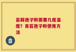 苔藓孢子粉需要几度温度？青苔孢子粉使用方法