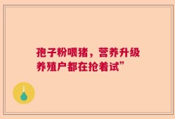 孢子粉喂猪，营养升级养殖户都在抢着试”