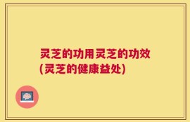 灵芝的功用灵芝的功效(灵芝的健康益处)