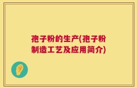 孢子粉的生产(孢子粉制造工艺及应用简介)
