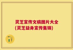 灵芝宣传文稿图片大全(灵芝益身宣传集锦)