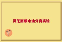 灵芝面膜水油分离实验