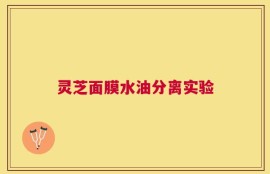 灵芝面膜水油分离实验