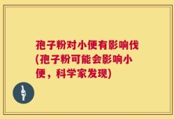 孢子粉对小便有影响伐(孢子粉可能会影响小便，科学家发现)