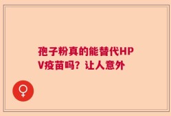 孢子粉真的能替代HPV疫苗吗？让人意外