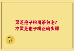 灵芝孢子粉用茶包泡？冲灵芝孢子粉正确步骤
