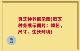 灵芝种养展示图(灵芝种养展示图片：颜色，尺寸，生长环境)
