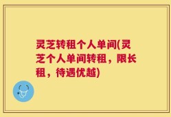 灵芝转租个人单间(灵芝个人单间转租，限长租，待遇优越)