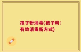 孢子粉消毒(孢子粉：有效消毒新方式)