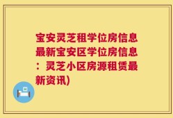 宝安灵芝租学位房信息最新宝安区学位房信息：灵芝小区房源租赁最新资讯)