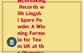 英比奥牌破壁灵芝孢子粉(Breaking Records with Lingzhi Spore Powder A Winning Formula for Team UK at the Olympics)