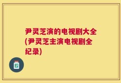 尹灵芝演的电视剧大全(尹灵芝主演电视剧全纪录)