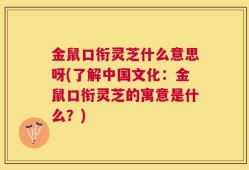 金鼠口衔灵芝什么意思呀(了解中国文化：金鼠口衔灵芝的寓意是什么？)