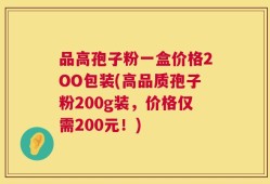 品高孢子粉一盒价格2OO包装(高品质孢子粉200g装，价格仅需200元！)