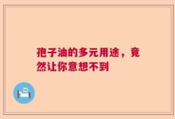 孢子油的多元用途，竟然让你意想不到