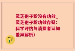 灵芝孢子粉没有功效_灵芝孢子粉功效存疑：科学评估与消费者认知差异解析)