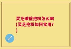 灵芝破壁孢粉怎么喝 (灵芝孢粉如何食用？)