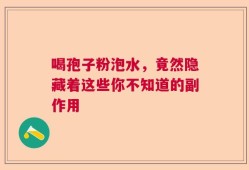 喝孢子粉泡水，竟然隐藏着这些你不知道的副作用