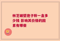 林芝破壁孢子粉一盒多少钱 影响其价格的因素有哪些