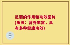 瓜蒌的作用和功效图片(瓜蒌：营养丰富，具有多种健康功效)