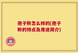 孢子粉怎么样的(孢子粉的特点及用途简介)