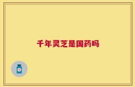 千年灵芝是国药吗