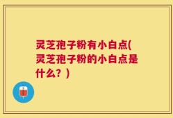 灵芝孢子粉有小白点(灵芝孢子粉的小白点是什么？)