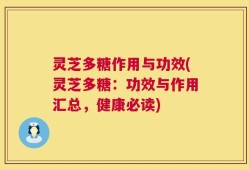 灵芝多糖作用与功效(灵芝多糖：功效与作用汇总，健康必读)