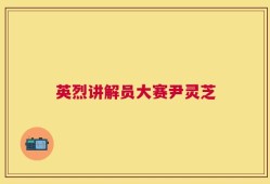 英烈讲解员大赛尹灵芝