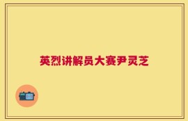 英烈讲解员大赛尹灵芝