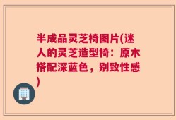 半成品灵芝椅图片(迷人的灵芝造型椅：原木搭配深蓝色，别致性感)