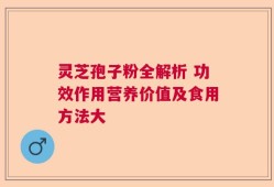 灵芝孢子粉全解析 功效作用营养价值及食用方法大