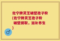 佐宁牌灵芝破壁孢子粉(佐宁牌灵芝孢子粉  破壁提取，滋补养生)