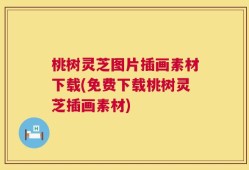 桃树灵芝图片插画素材下载(免费下载桃树灵芝插画素材)