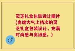 灵芝礼盒包装设计图片(高端大气上档次的灵芝礼盒包装设计，充满时尚感与高级感。)