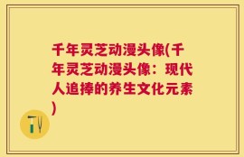 千年灵芝动漫头像(千年灵芝动漫头像：现代人追捧的养生文化元素)