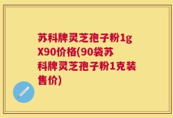 苏科牌灵芝孢子粉1gX90价格(90袋苏科牌灵芝孢子粉1克装售价)