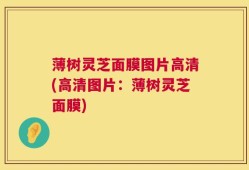 薄树灵芝面膜图片高清(高清图片：薄树灵芝面膜)