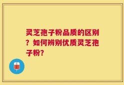 灵芝孢子粉品质的区别？如何辨别优质灵芝孢子粉？