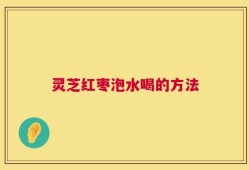 灵芝红枣泡水喝的方法