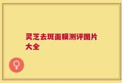 灵芝去斑面膜测评图片大全