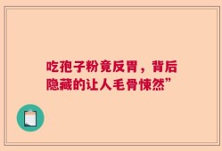吃孢子粉竟反胃，背后隐藏的让人毛骨悚然”