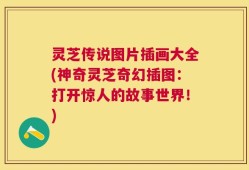 灵芝传说图片插画大全(神奇灵芝奇幻插图：打开惊人的故事世界！)