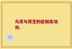 乌灵与灵芝的区别及功效.