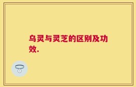 乌灵与灵芝的区别及功效.
