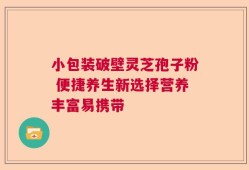 小包装破壁灵芝孢子粉 便捷养生新选择营养丰富易携带